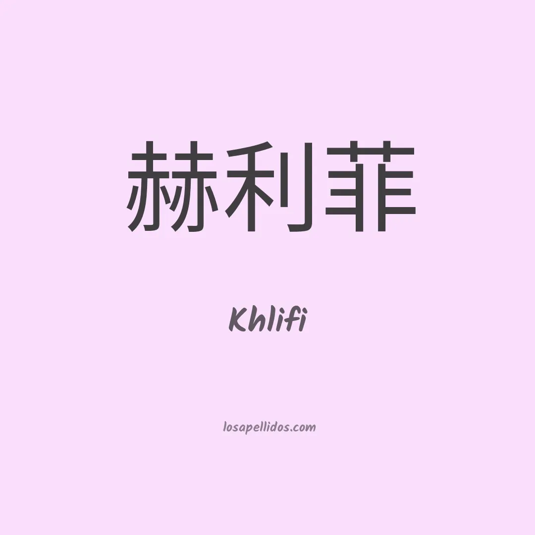Khlifi en chino