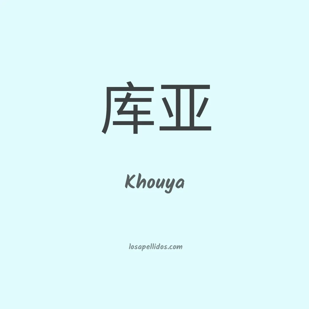 Khouya en chino