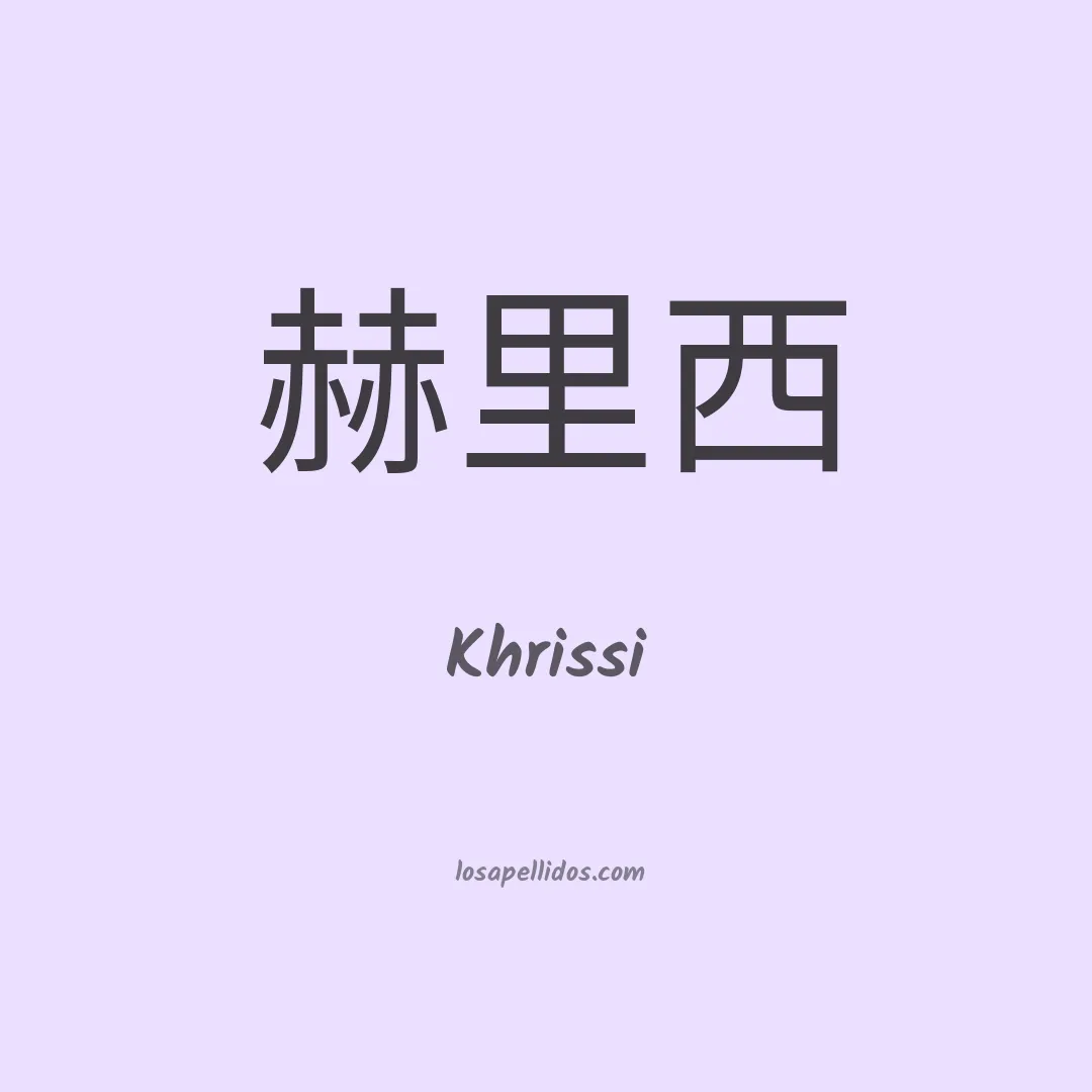 Khrissi en chino