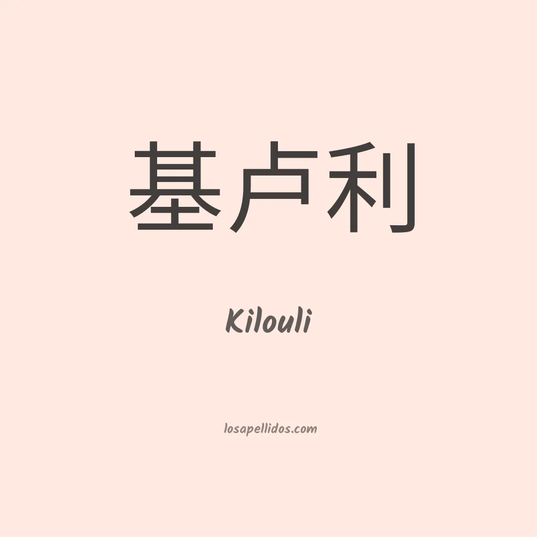 Kilouli en chino