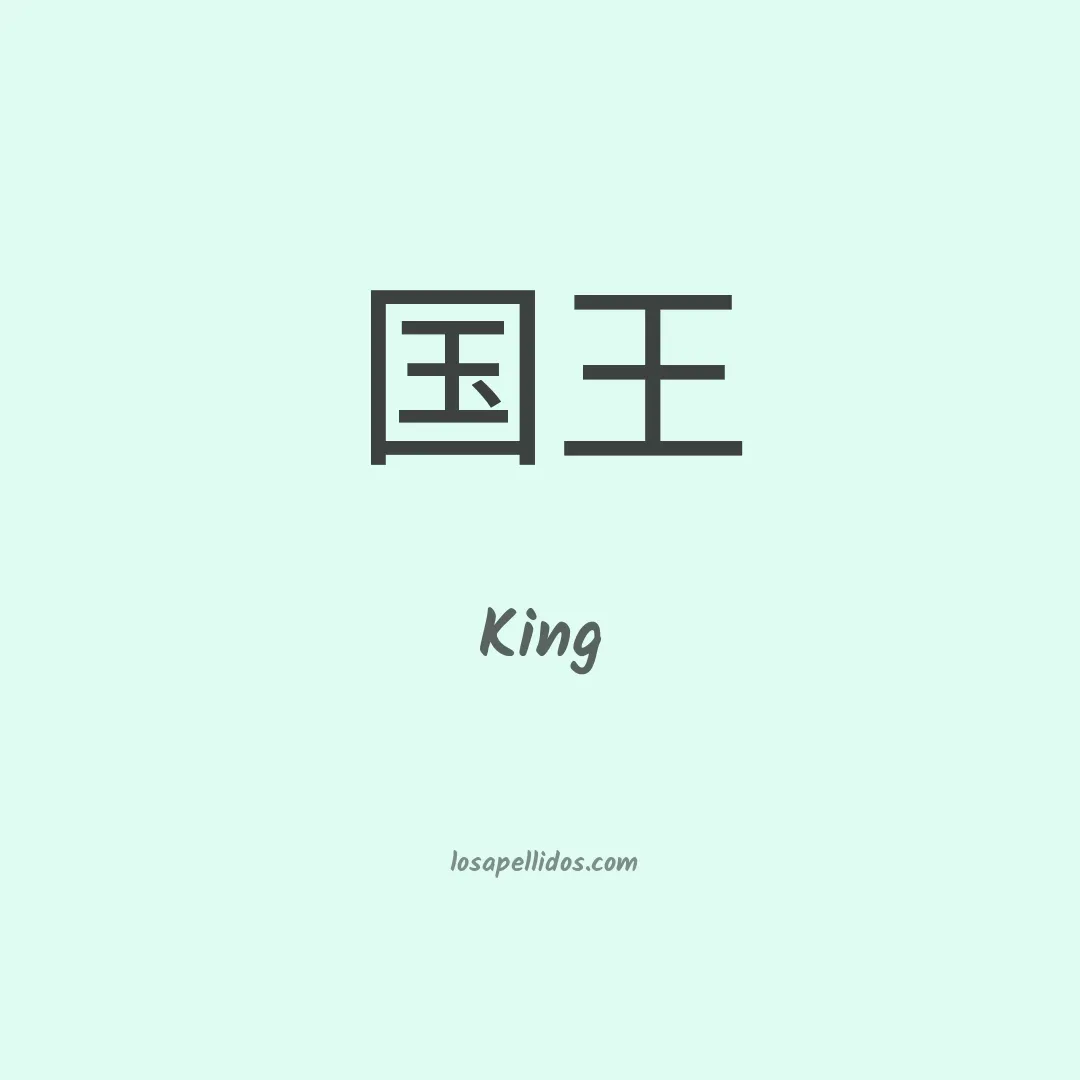 King en chino