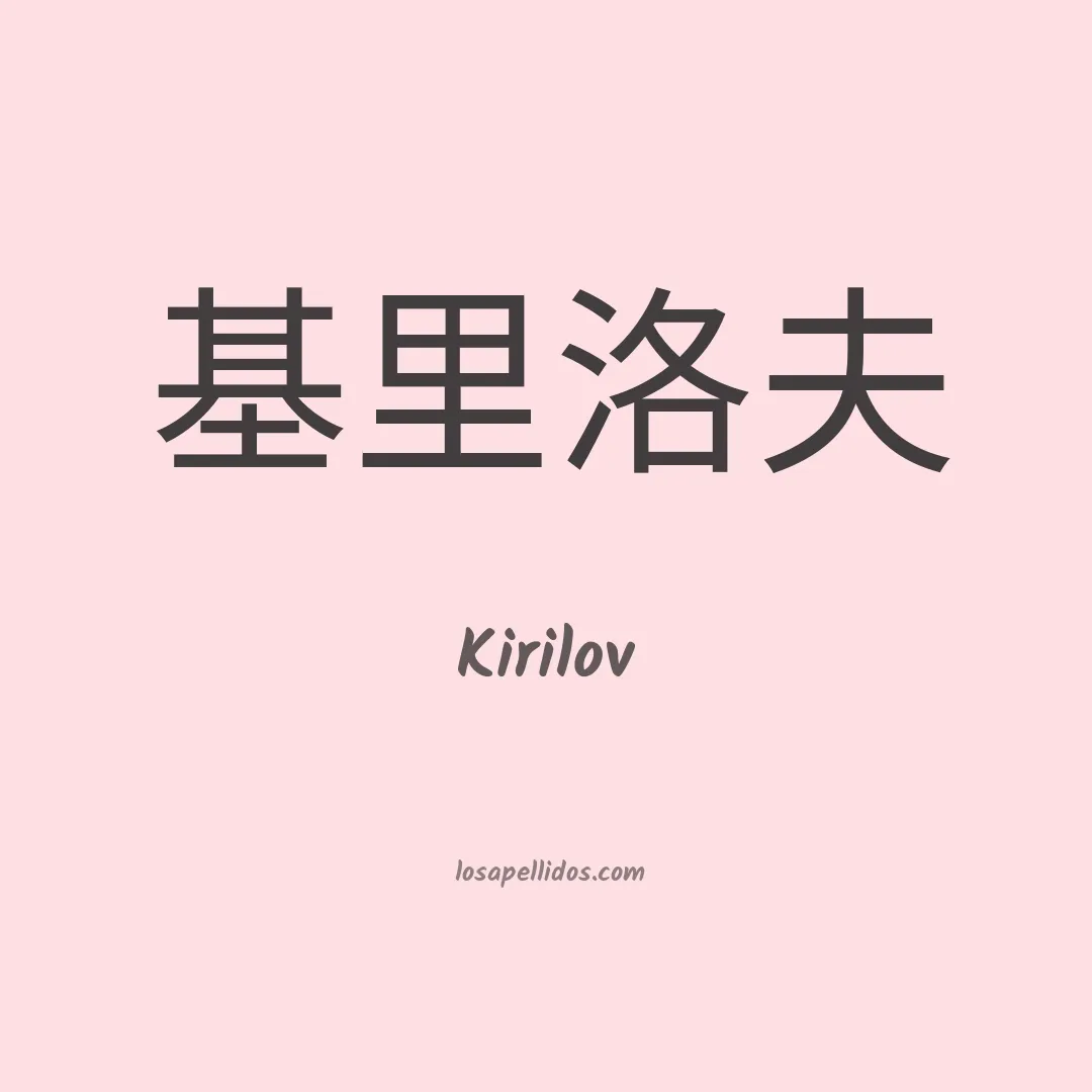 Kirilov en chino