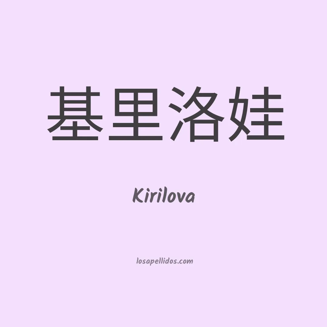 Kirilova en chino