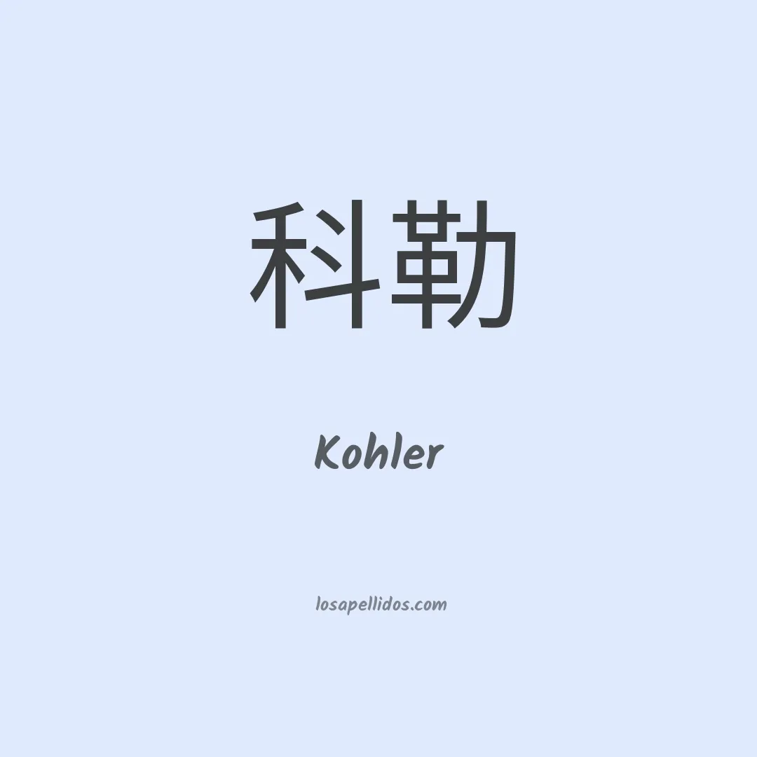 Kohler en chino