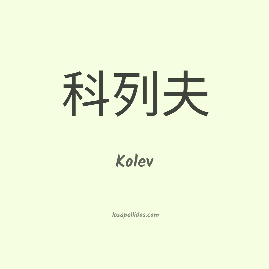 Kolev en chino