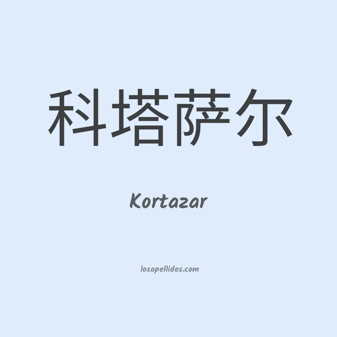 Kortazar en chino