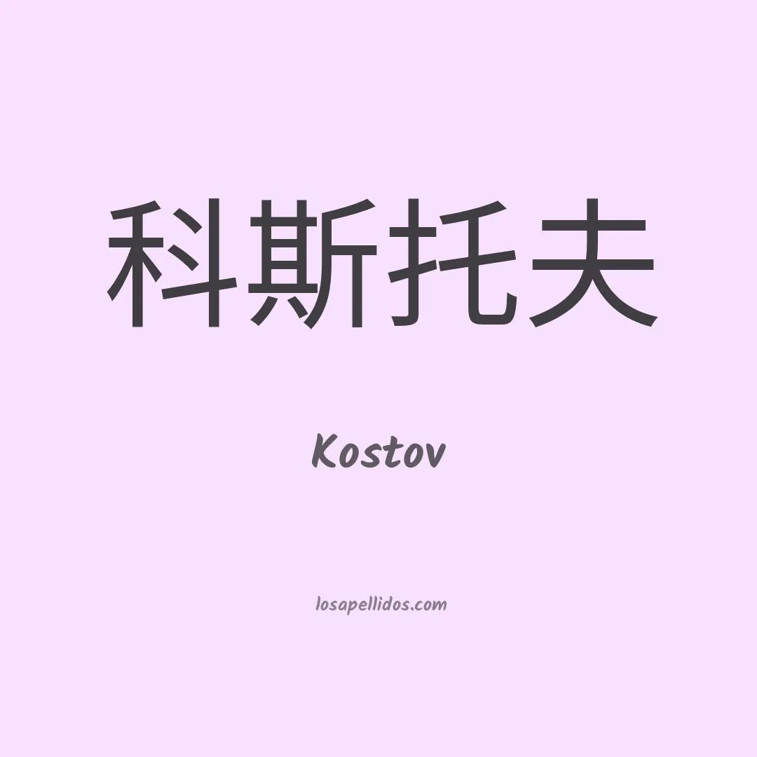 Kostov en chino