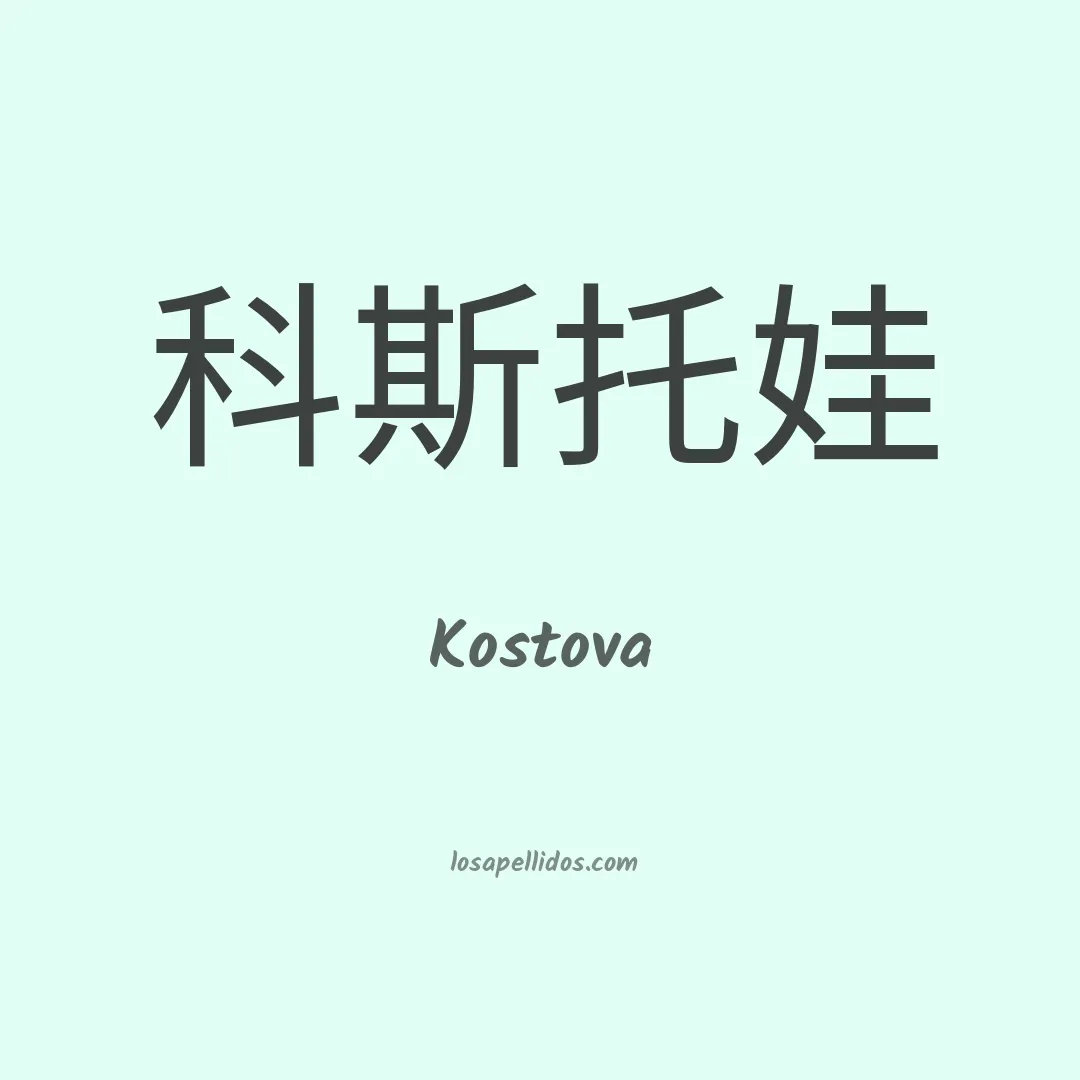 Kostova en chino