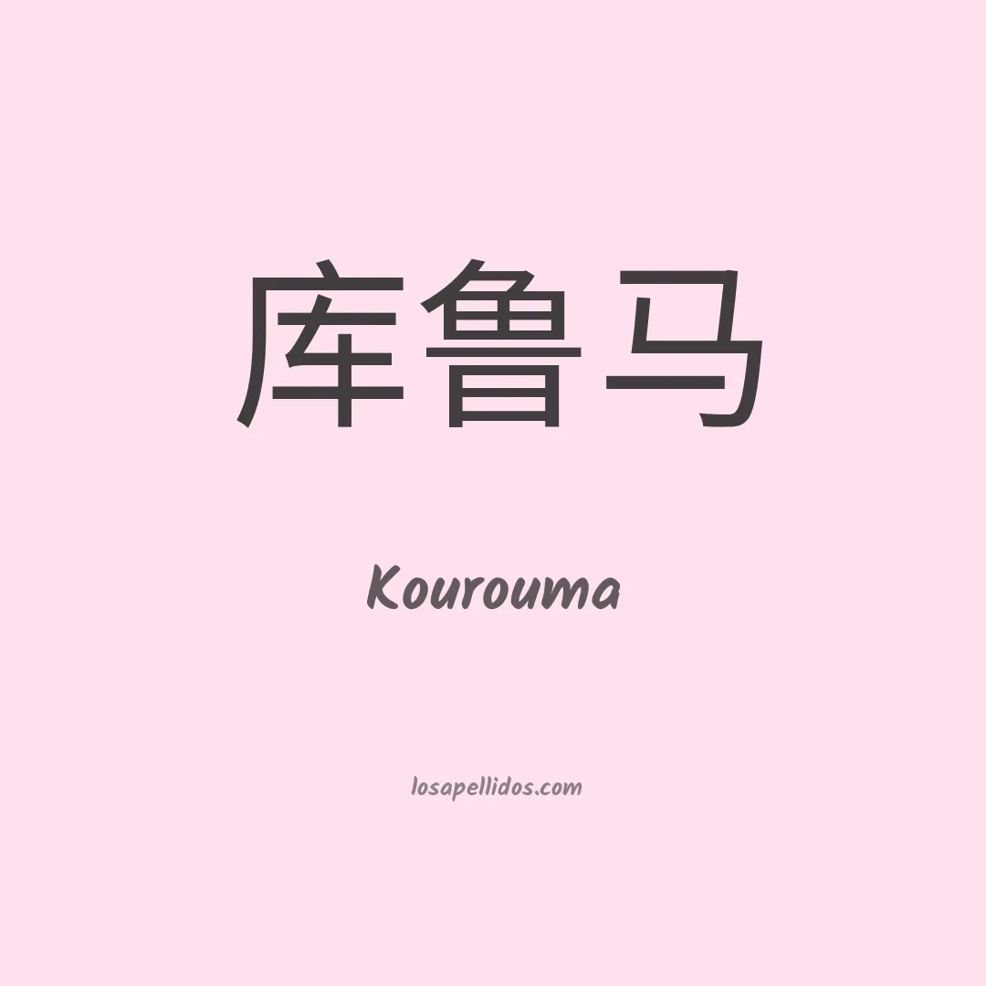 Kourouma en chino