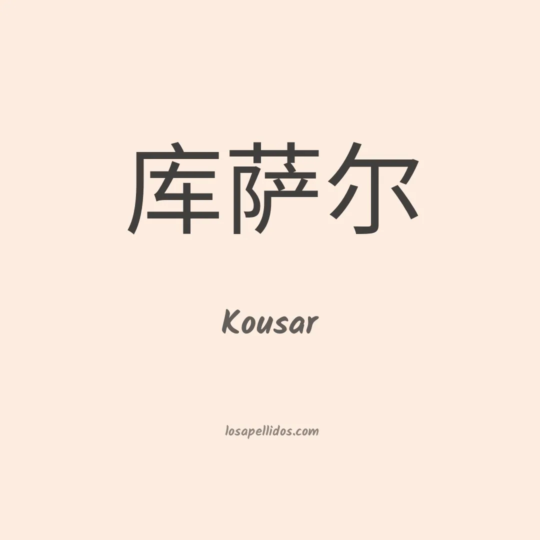 Kousar en chino