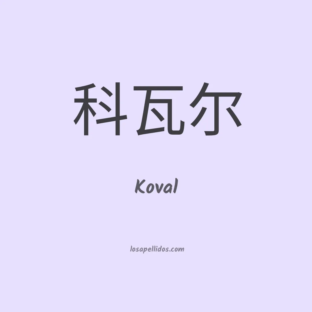 Koval en chino