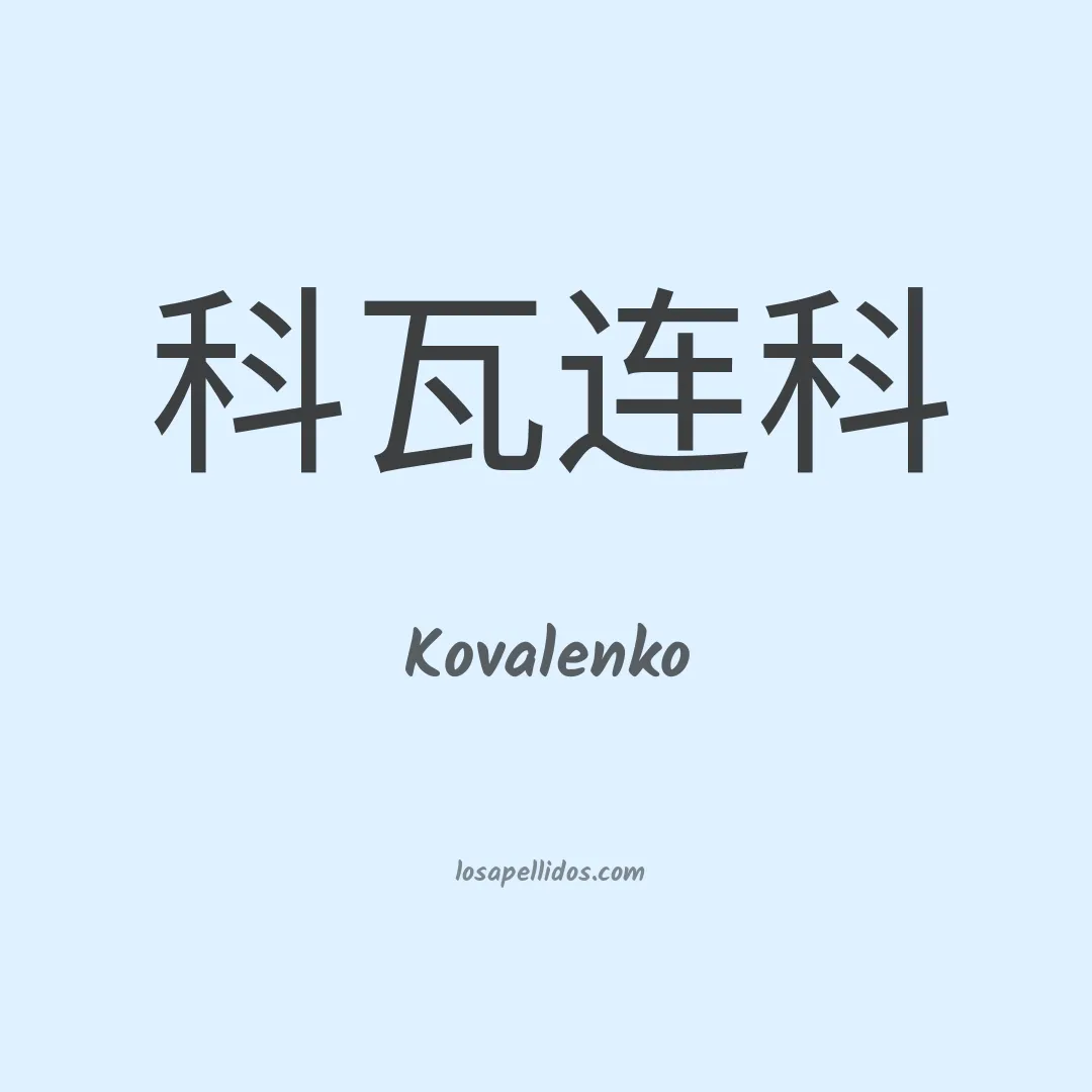 Kovalenko en chino