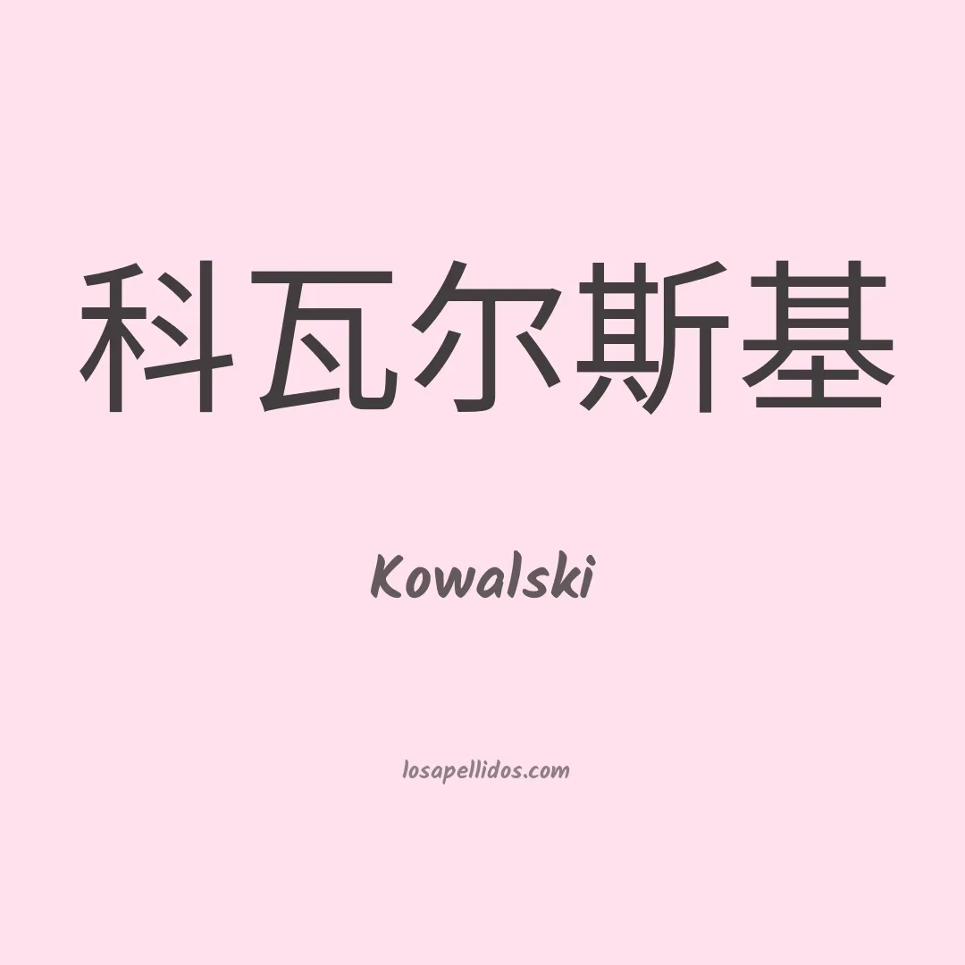 Kowalski en chino