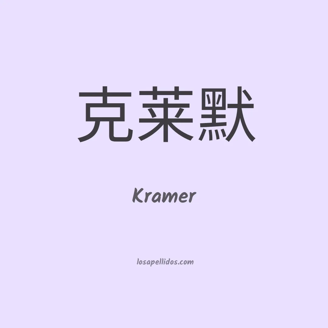 Kramer en chino