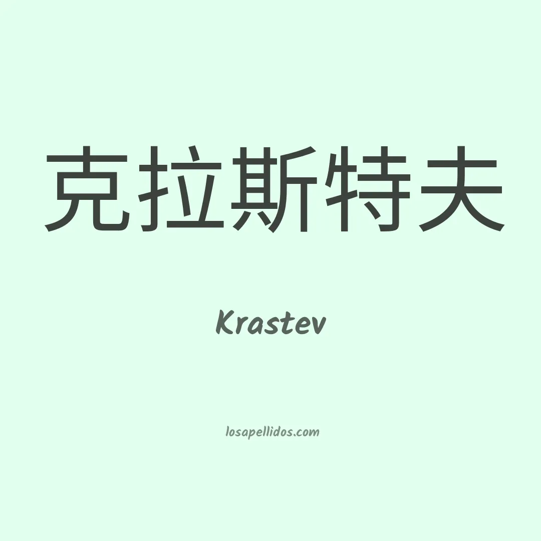 Krastev en chino
