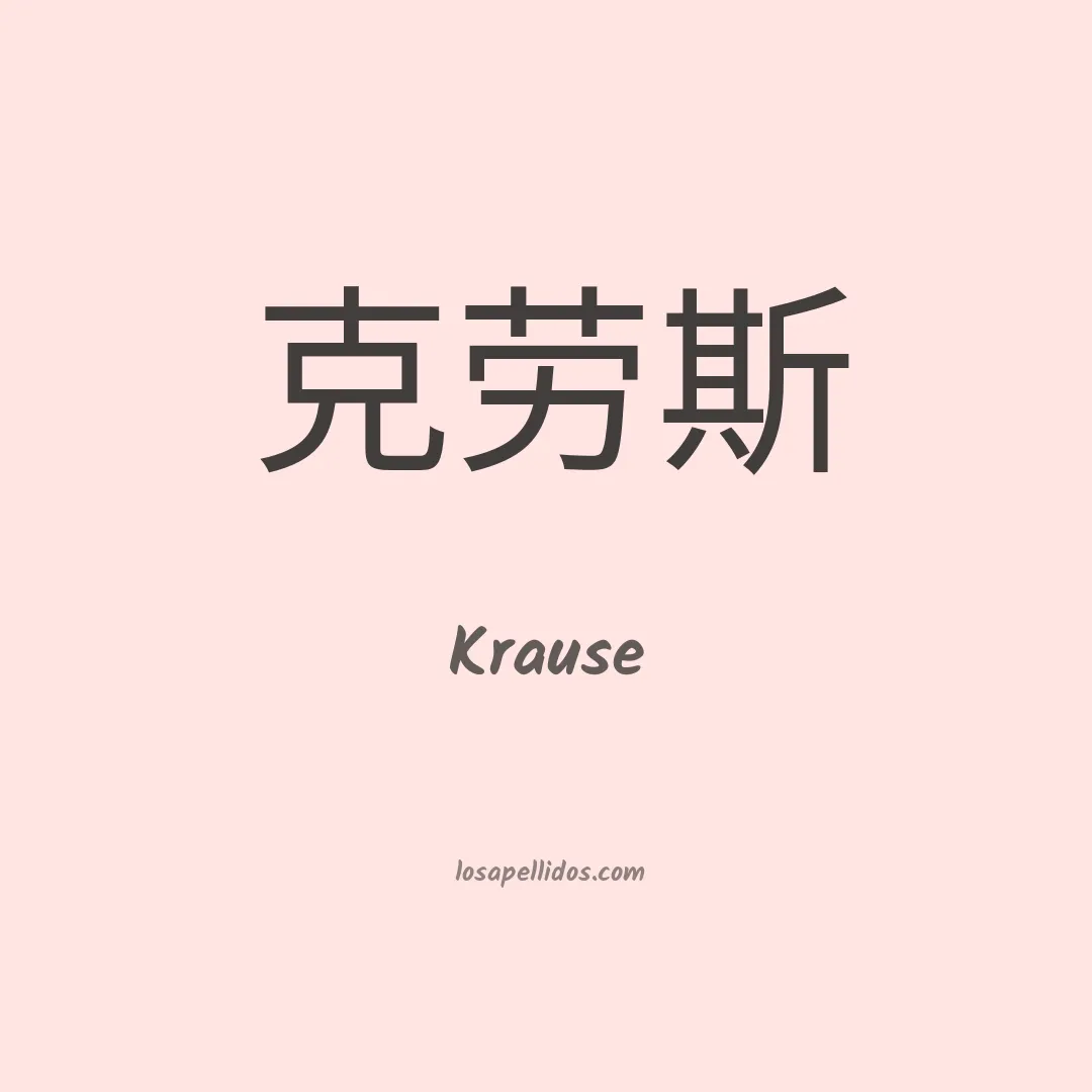 Krause en chino
