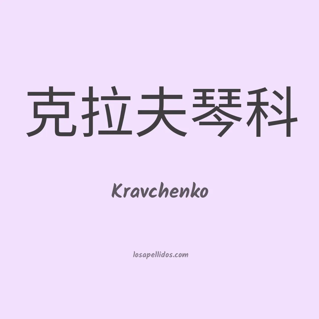 Kravchenko en chino