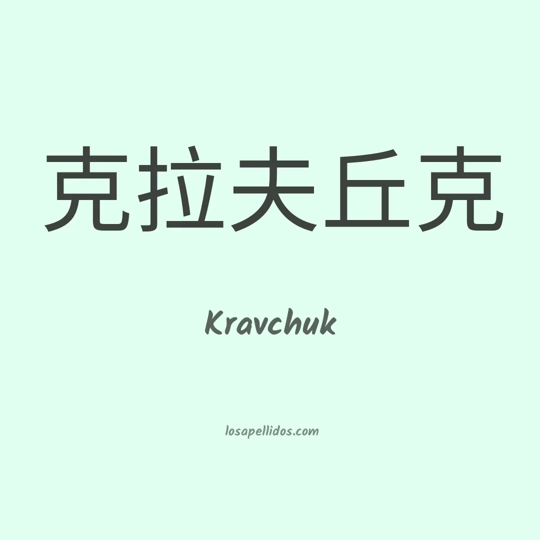 Kravchuk en chino