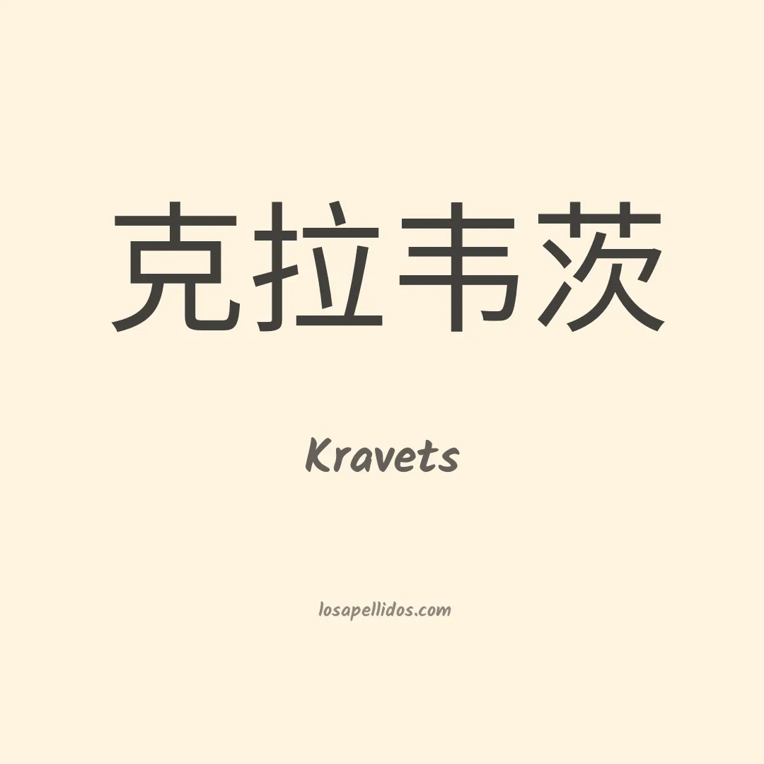 Kravets en chino