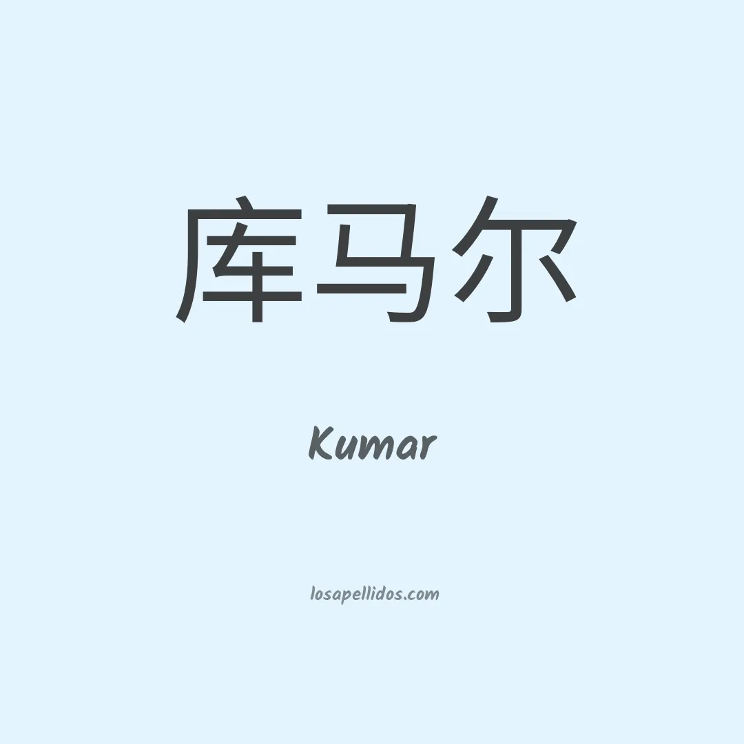 Kumar en chino