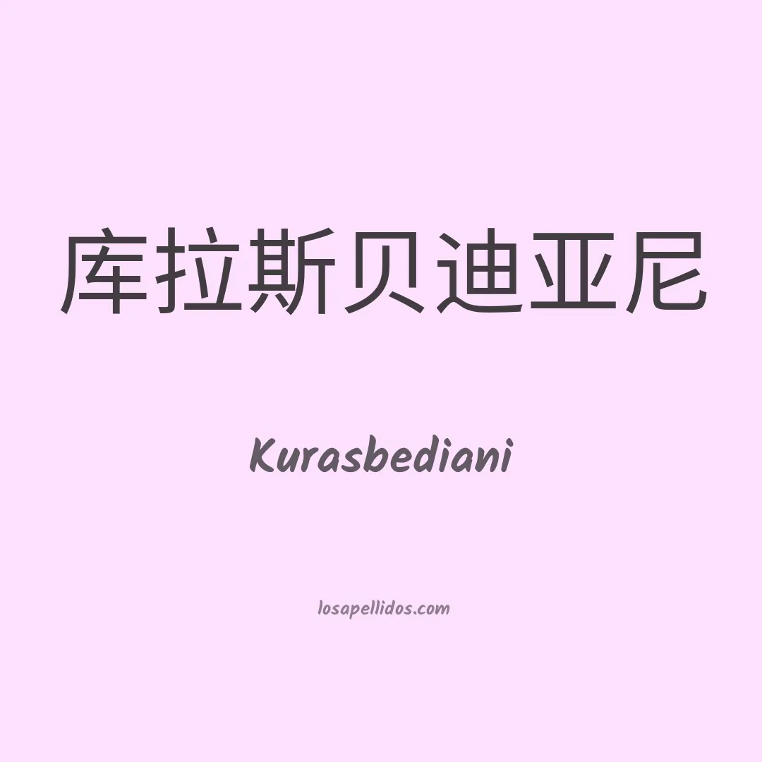 Kurasbediani en chino