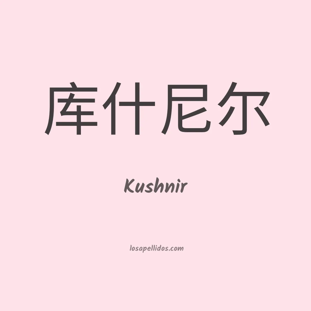 Kushnir en chino
