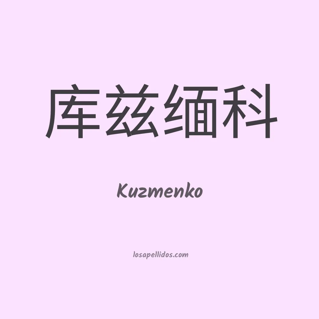 Kuzmenko en chino