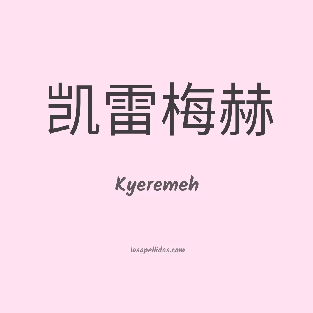 Kyeremeh en chino