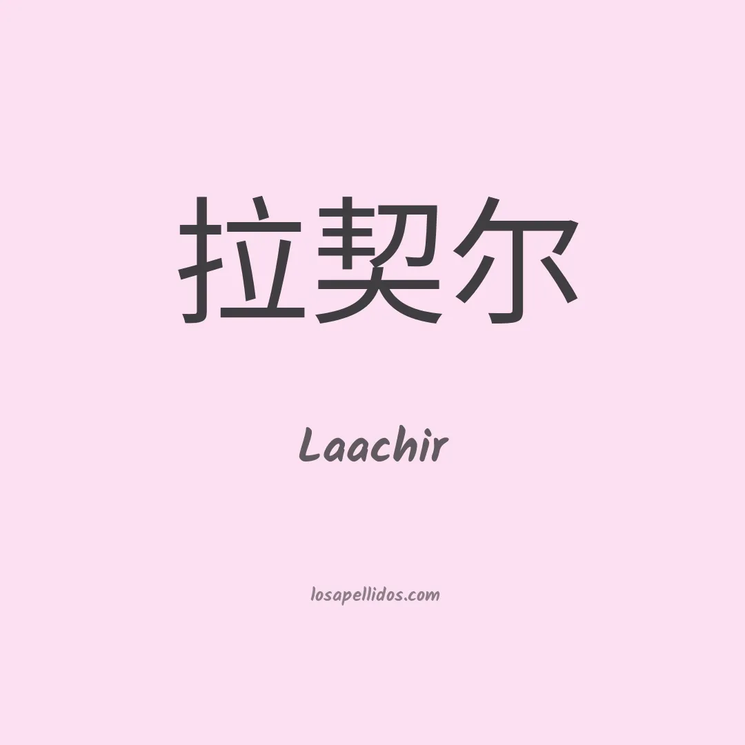 Laachir en chino
