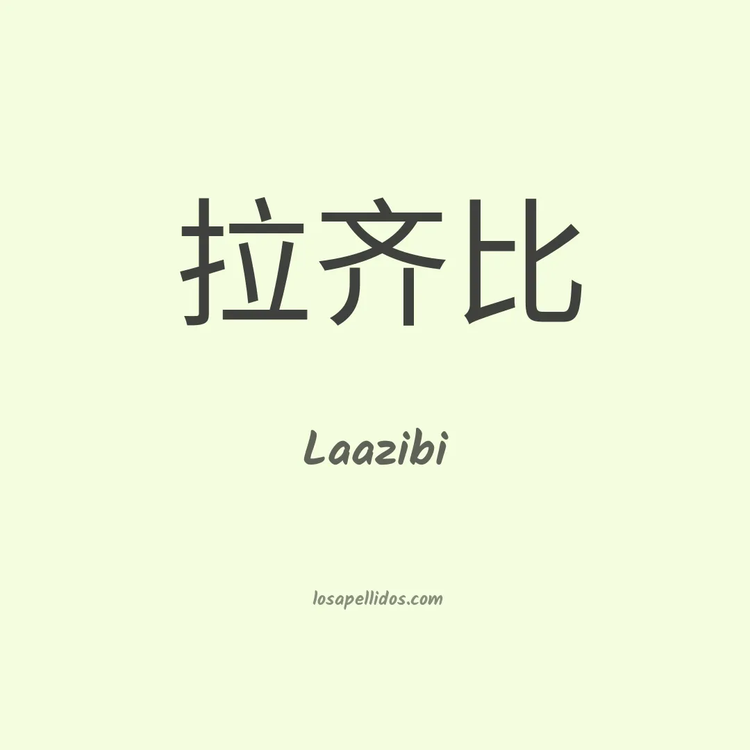 Laazibi en chino