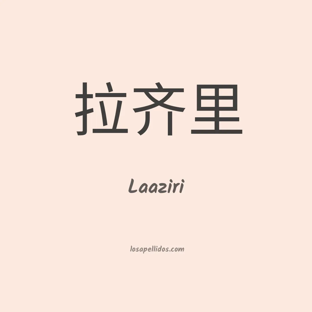 Laaziri en chino