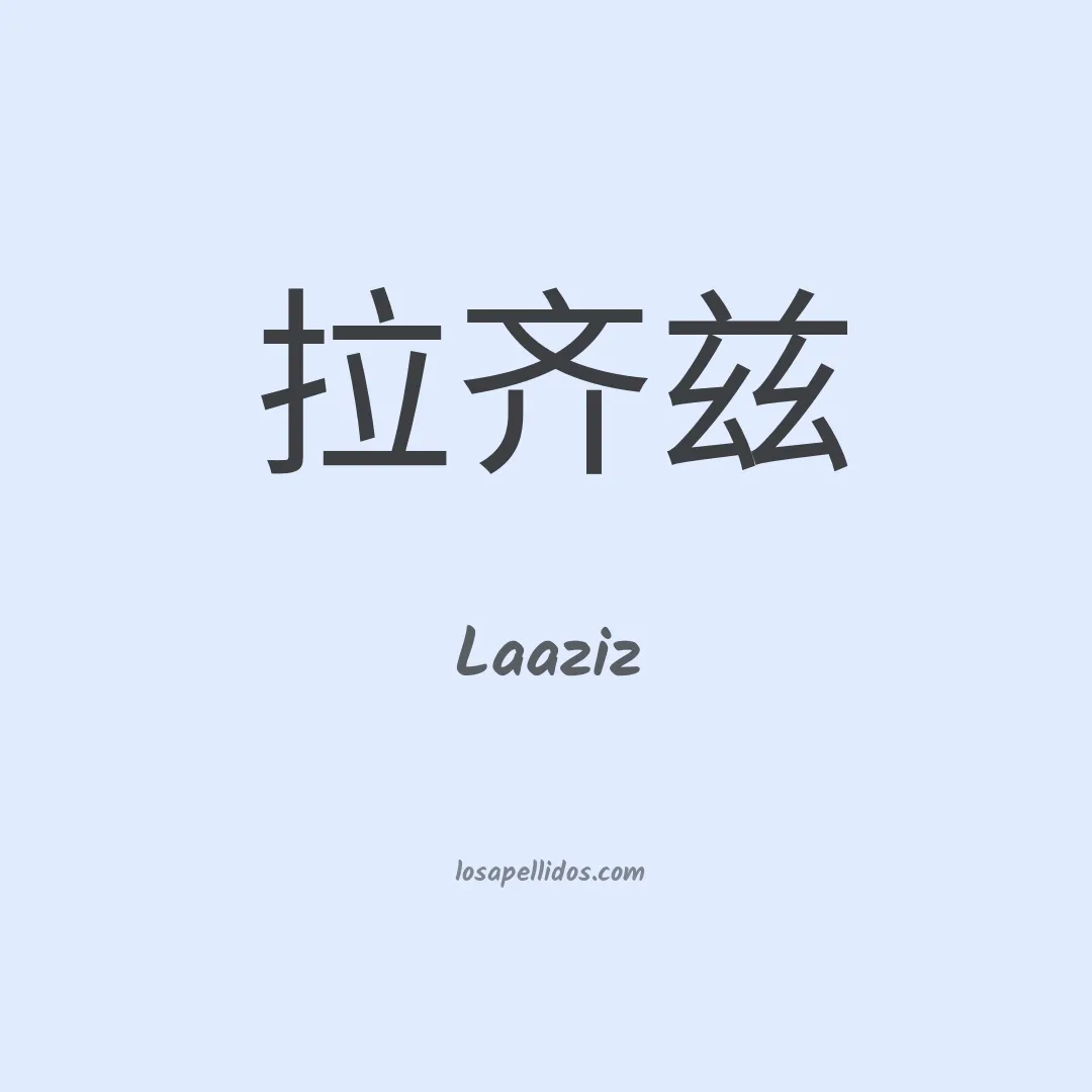Laaziz en chino