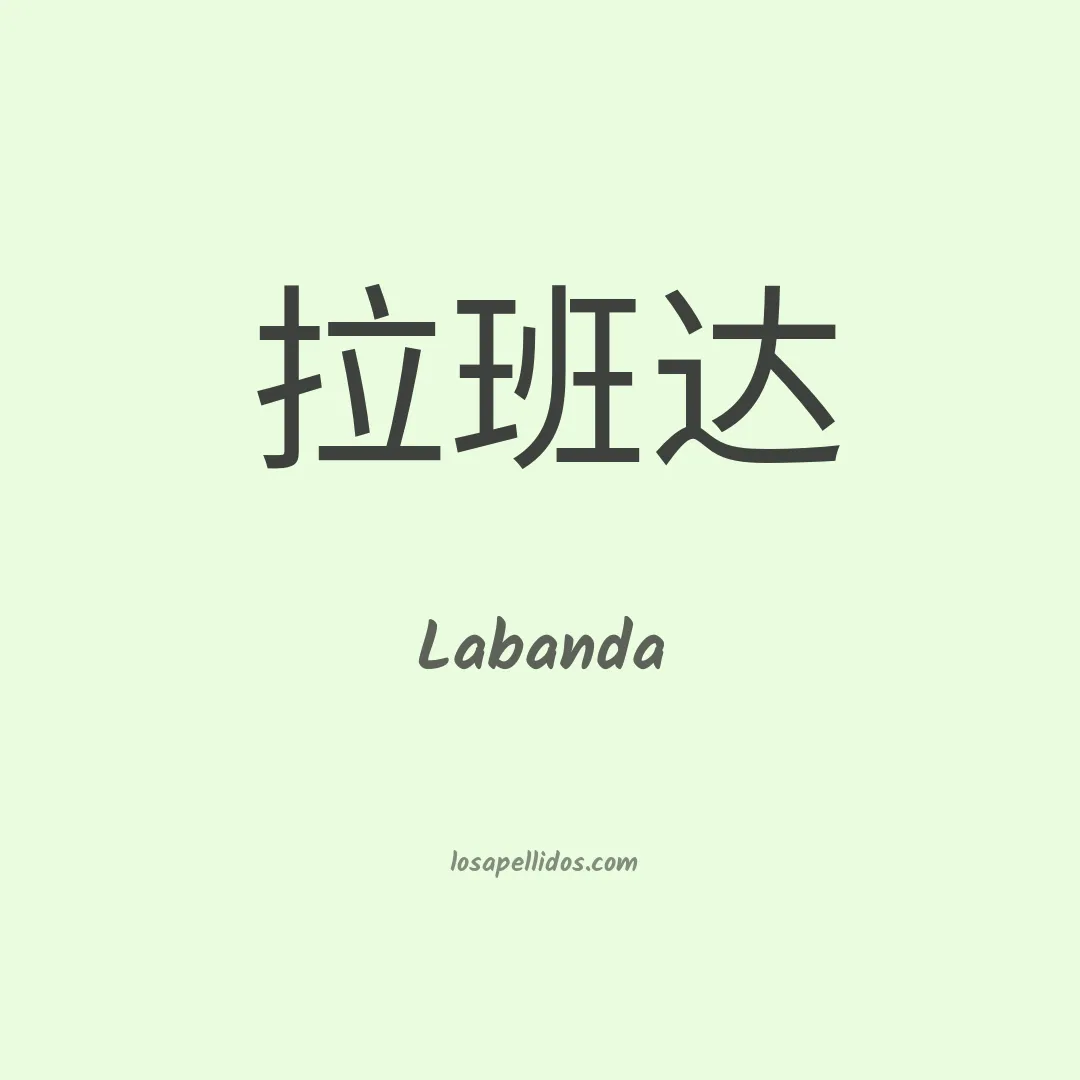 Labanda en chino
