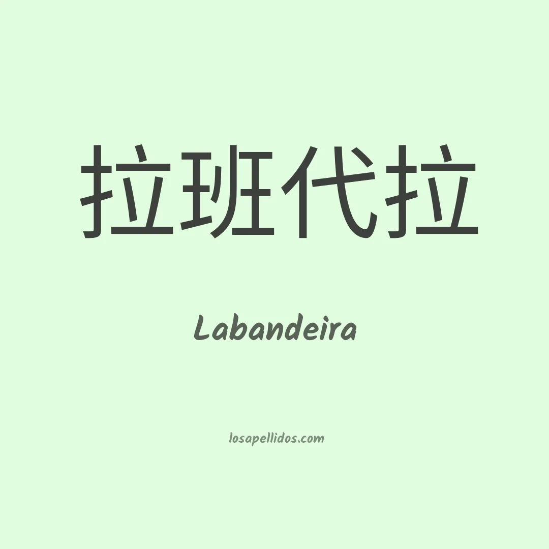 Labandeira en chino