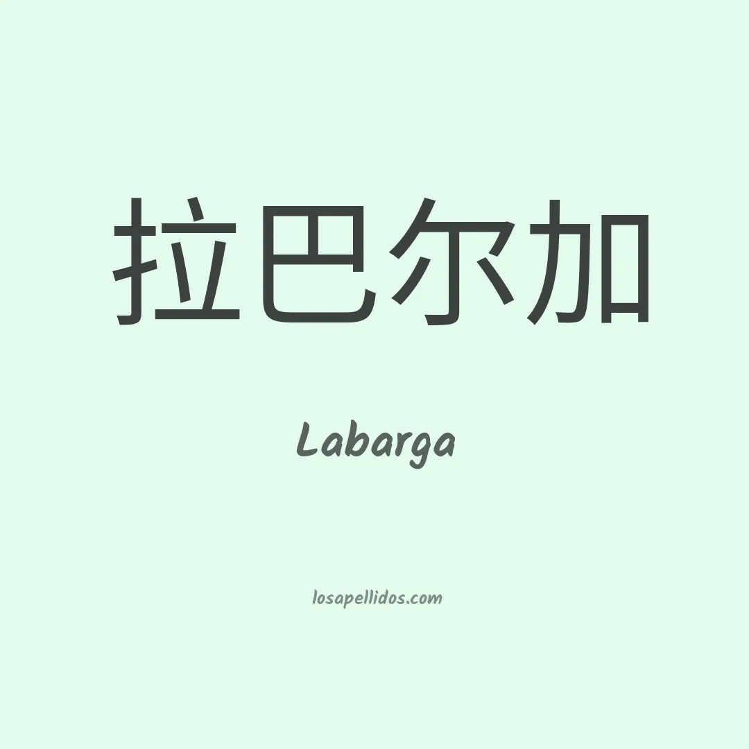 Labarga en chino