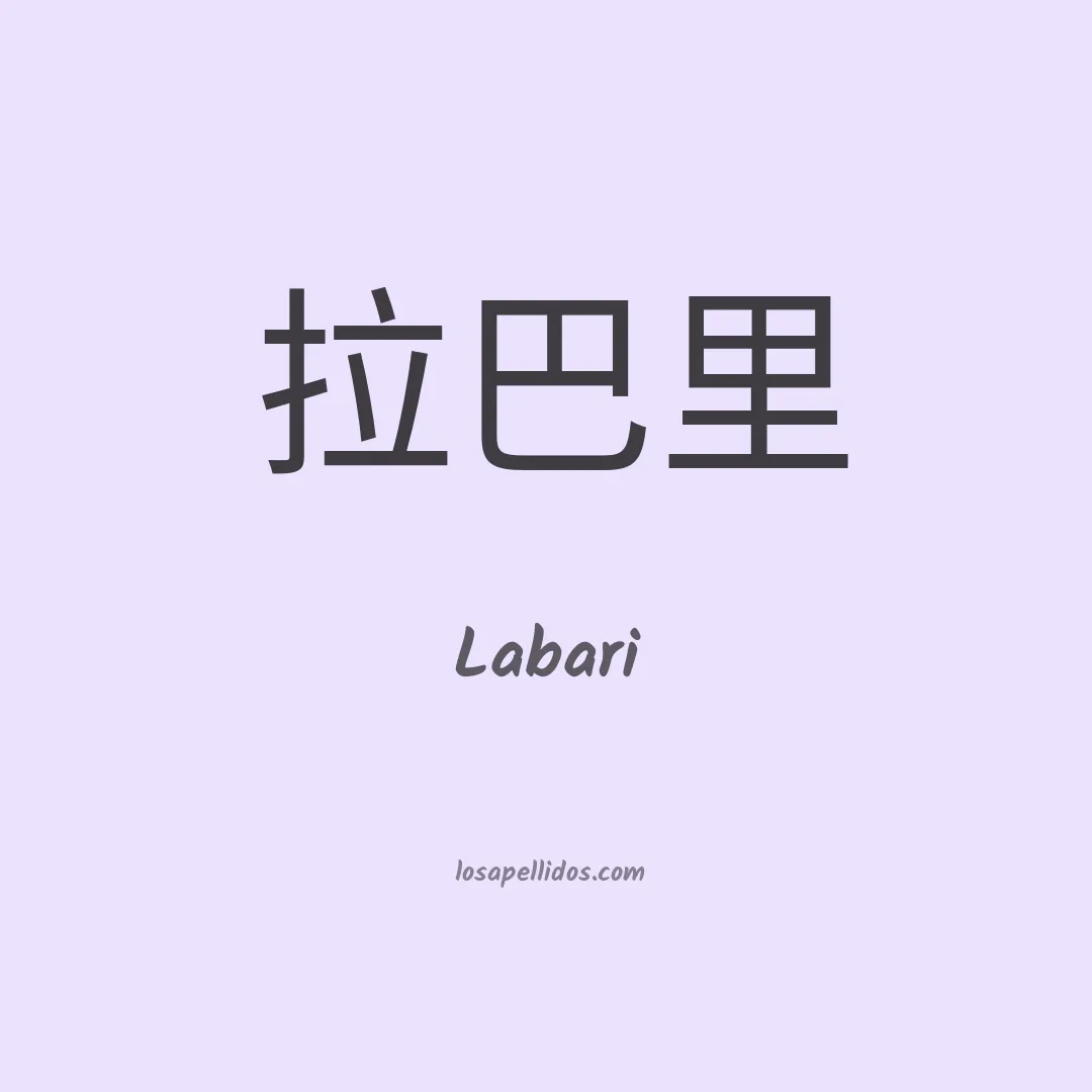 Labari en chino