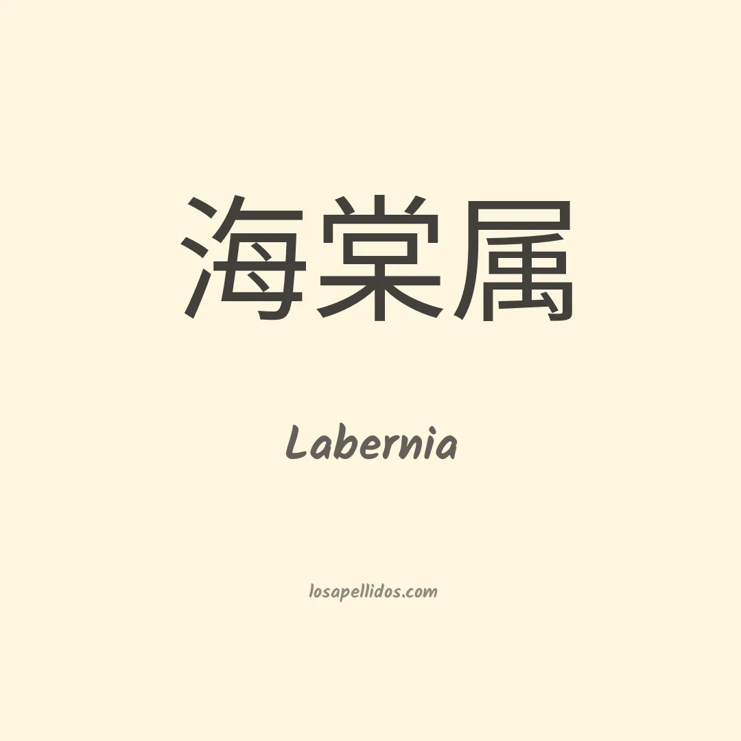 Labernia en chino