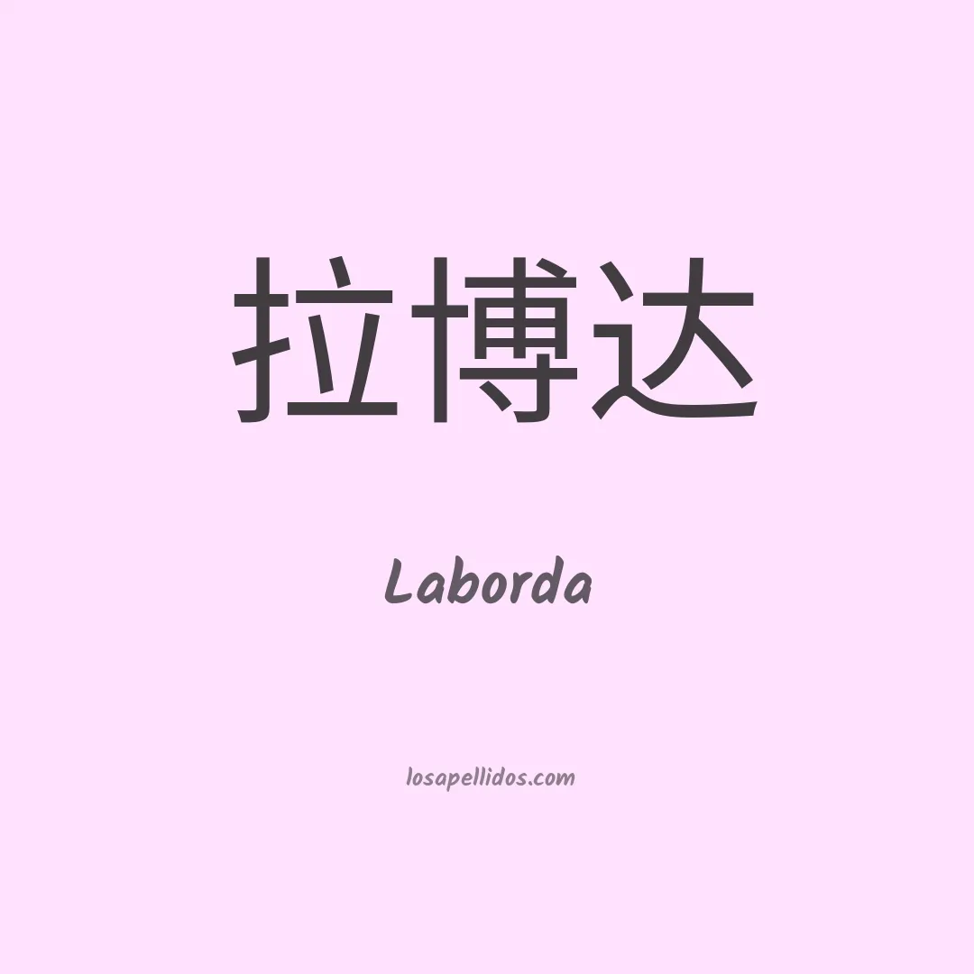 Laborda en chino