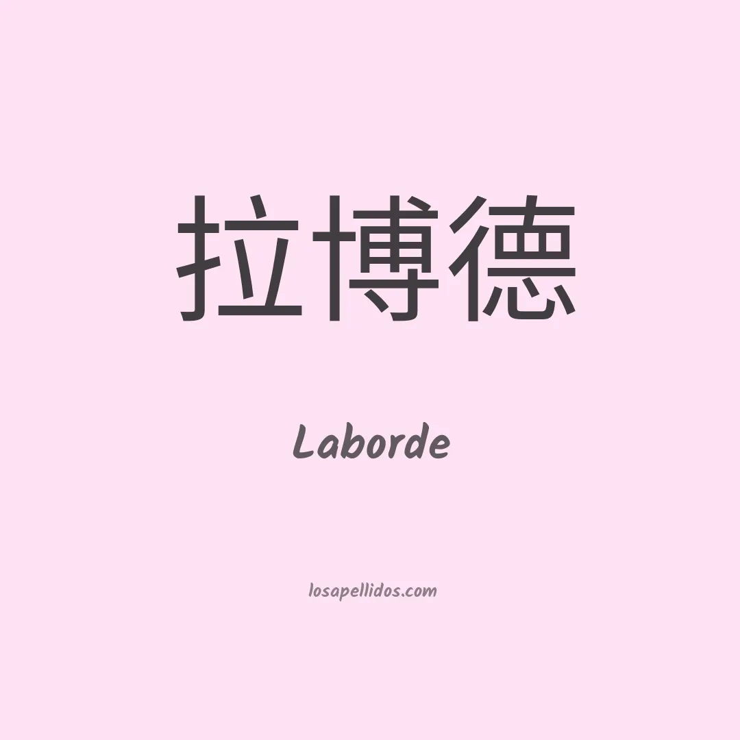 Laborde en chino