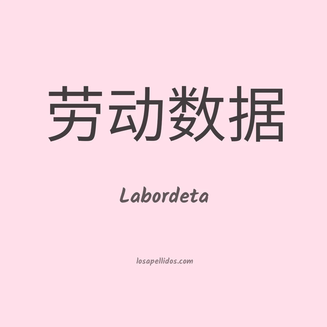 Labordeta en chino