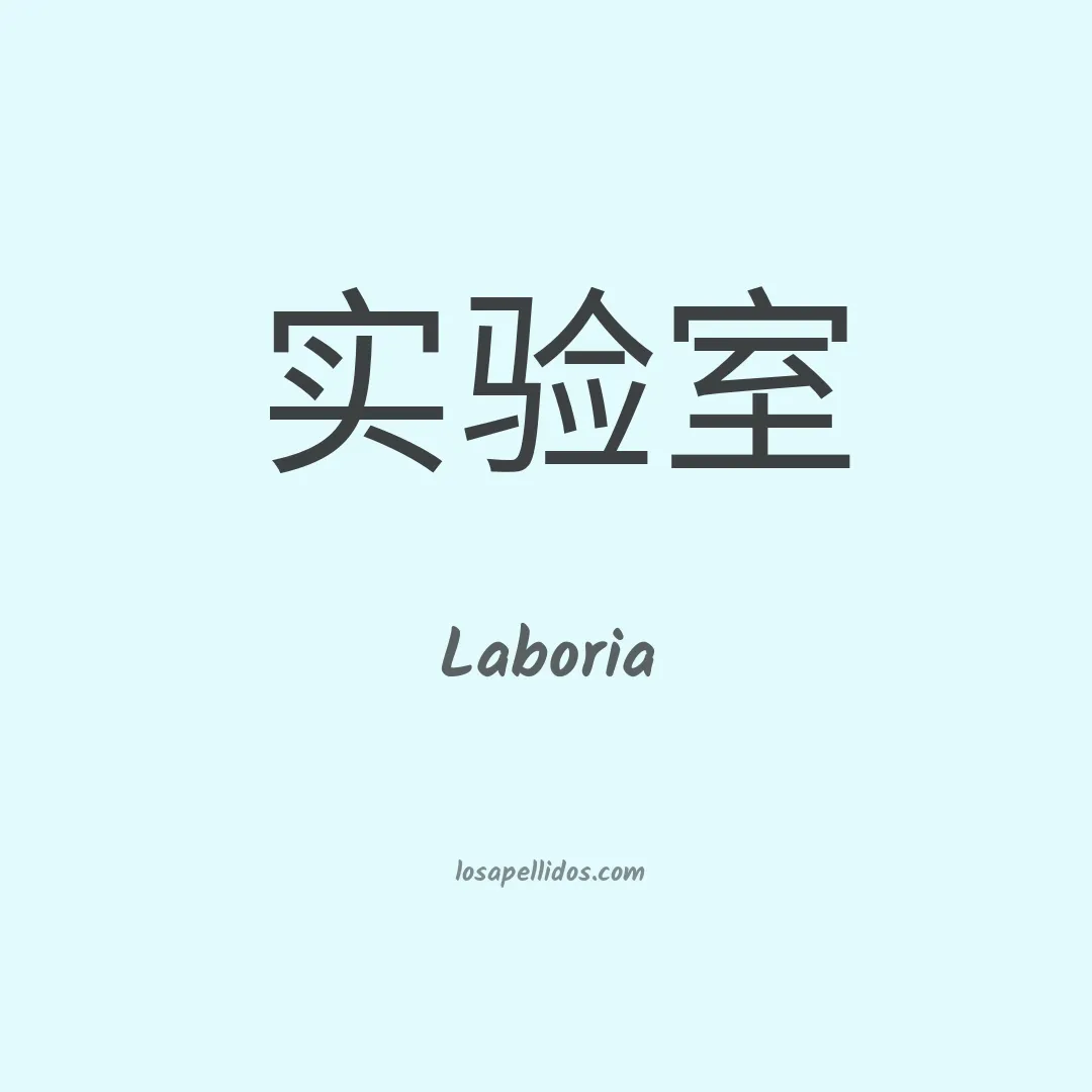 Laboria en chino