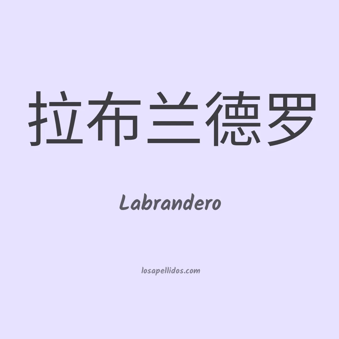 Labrandero en chino