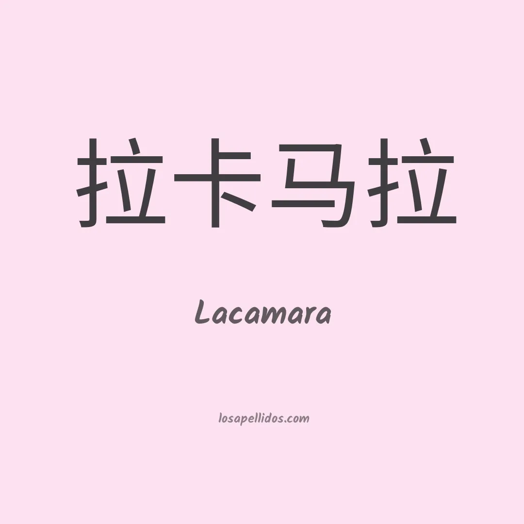 Lacamara en chino