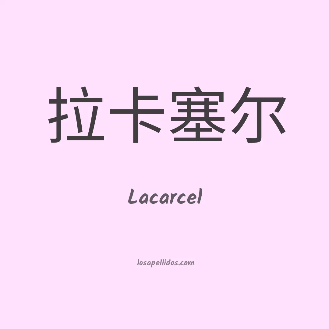 Lacarcel en chino