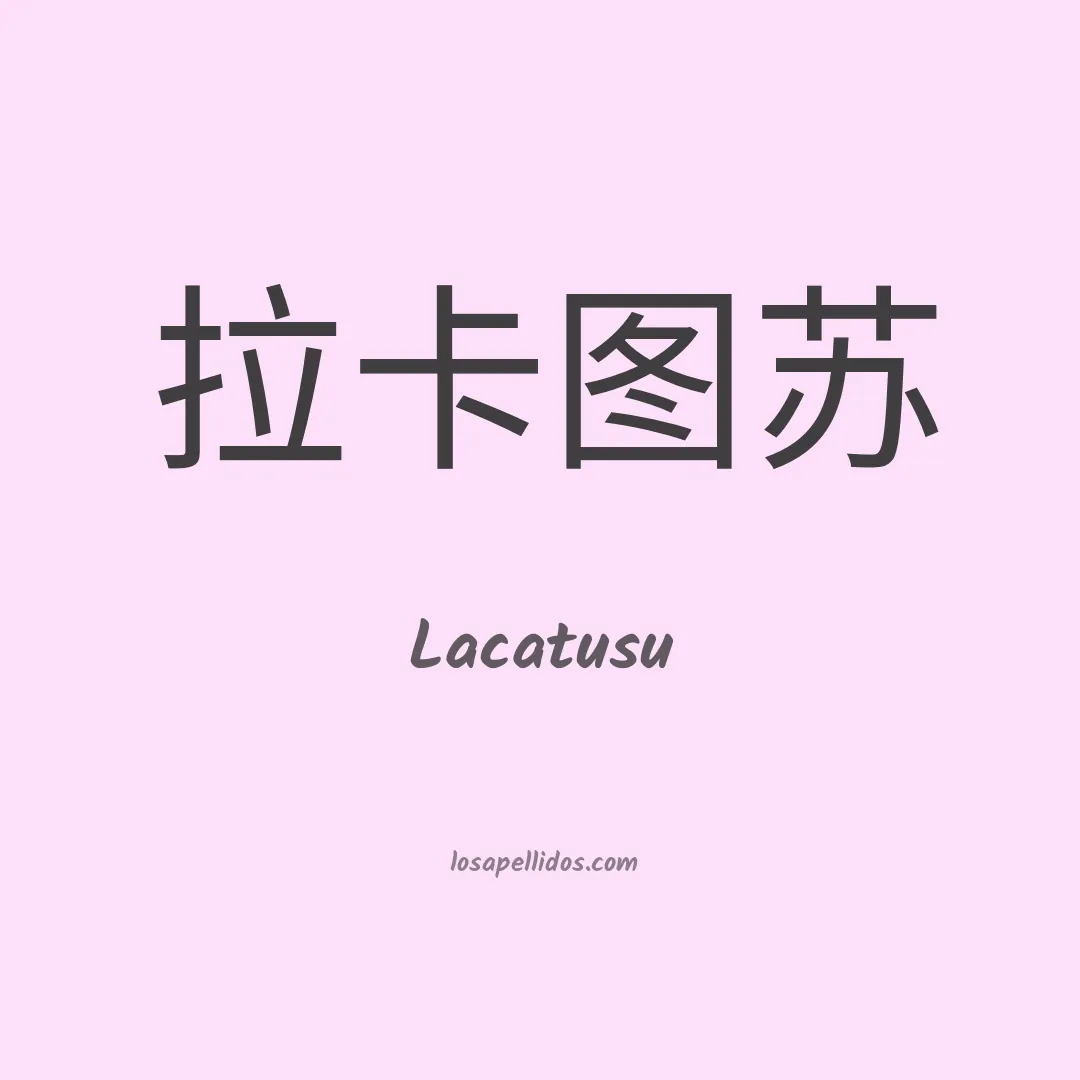 Lacatusu en chino