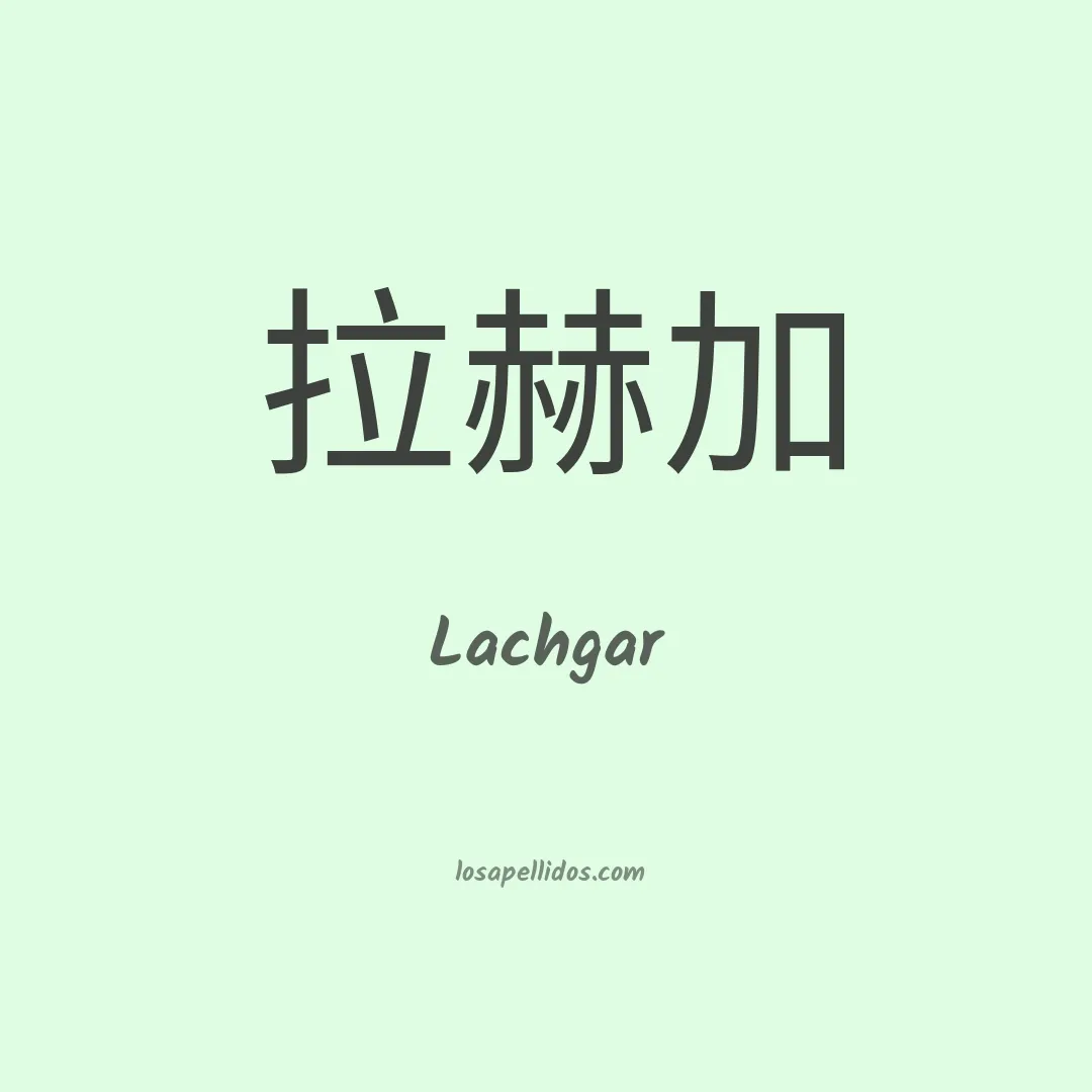 Lachgar en chino