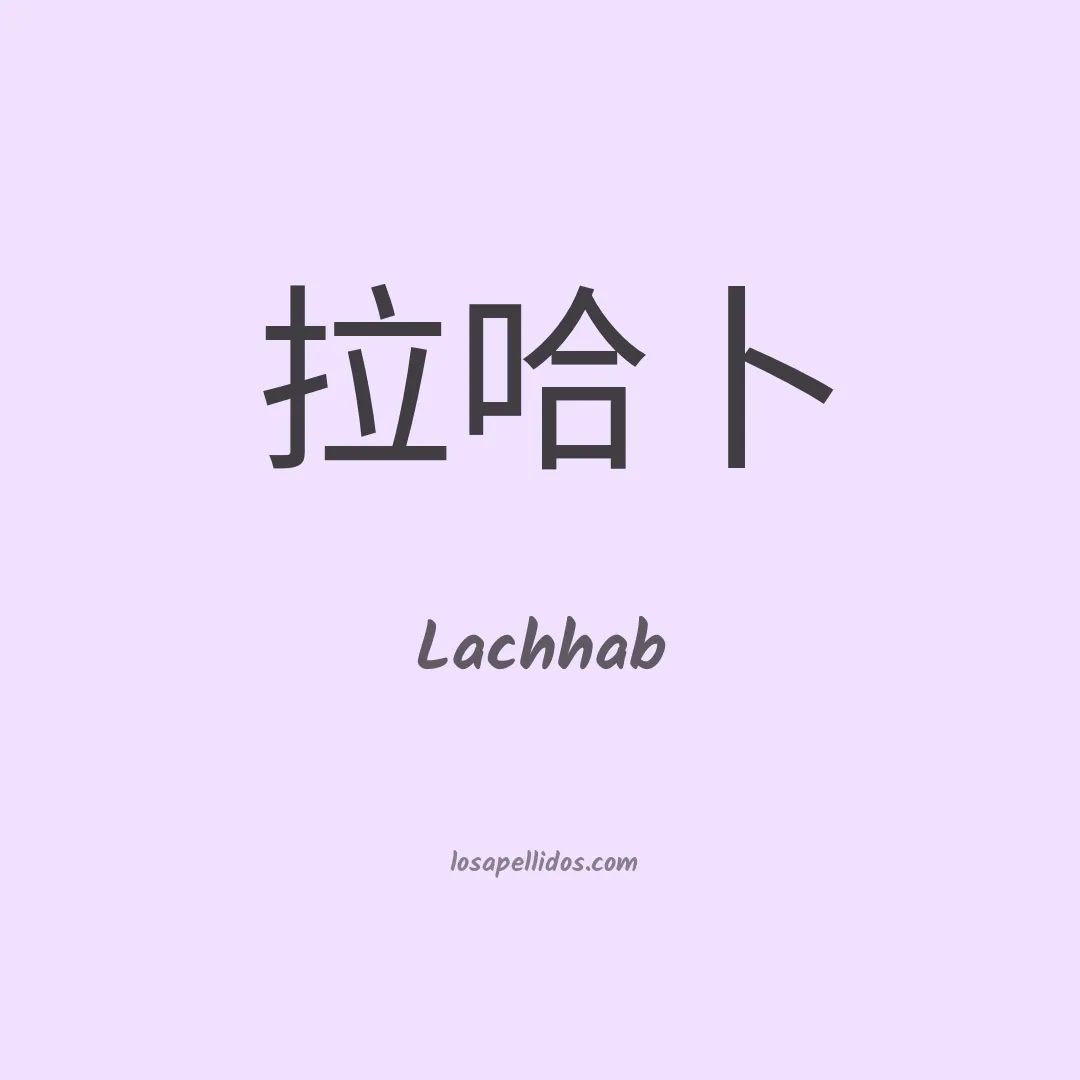Lachhab en chino