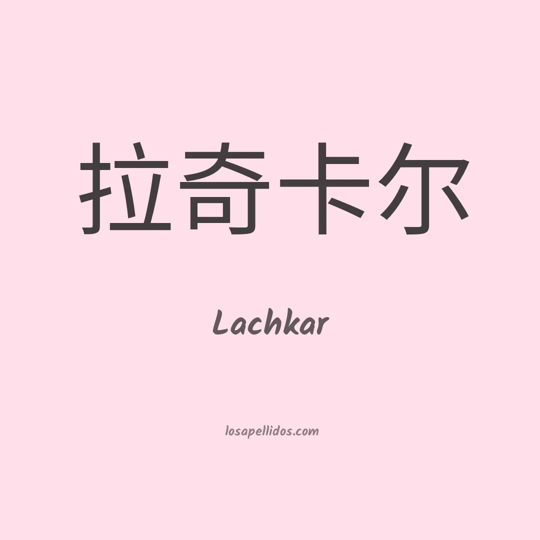 Lachkar en chino