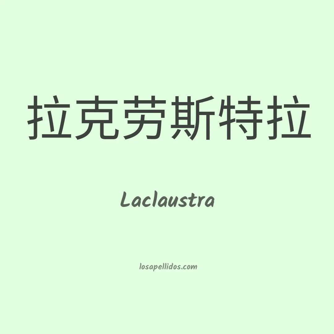 Laclaustra en chino