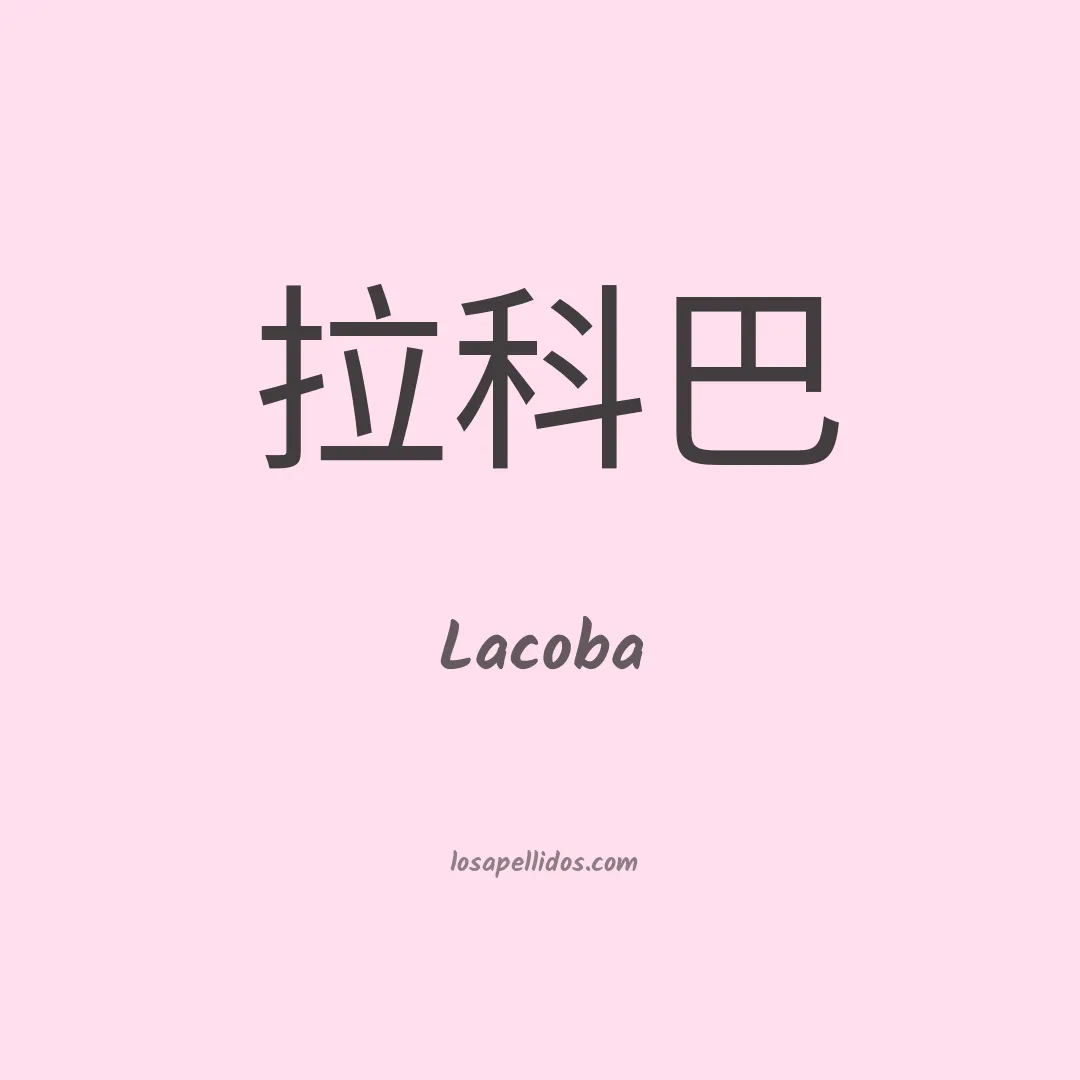 Lacoba en chino